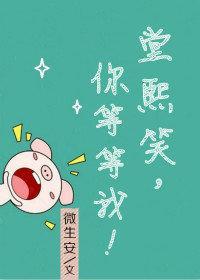 堂熙笑，你等等我