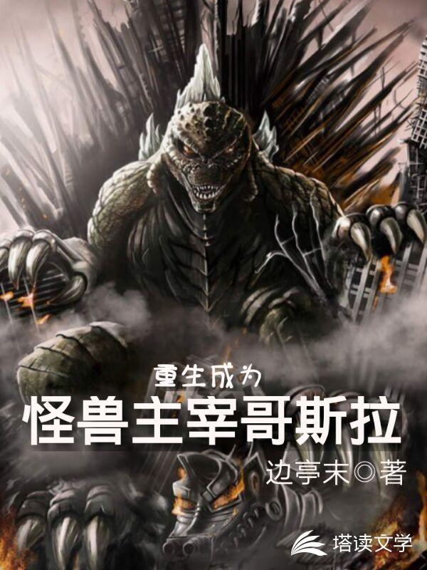 重生成为哥斯拉