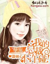 孽宠：我的总裁，不许碰！