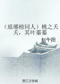 桃之夭夭，其叶蓁蓁