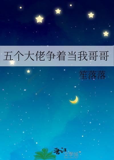 五个大佬争着当我哥哥
