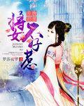 腹黑帝君：将女不好惹
