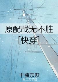 原配战无不胜[快穿]