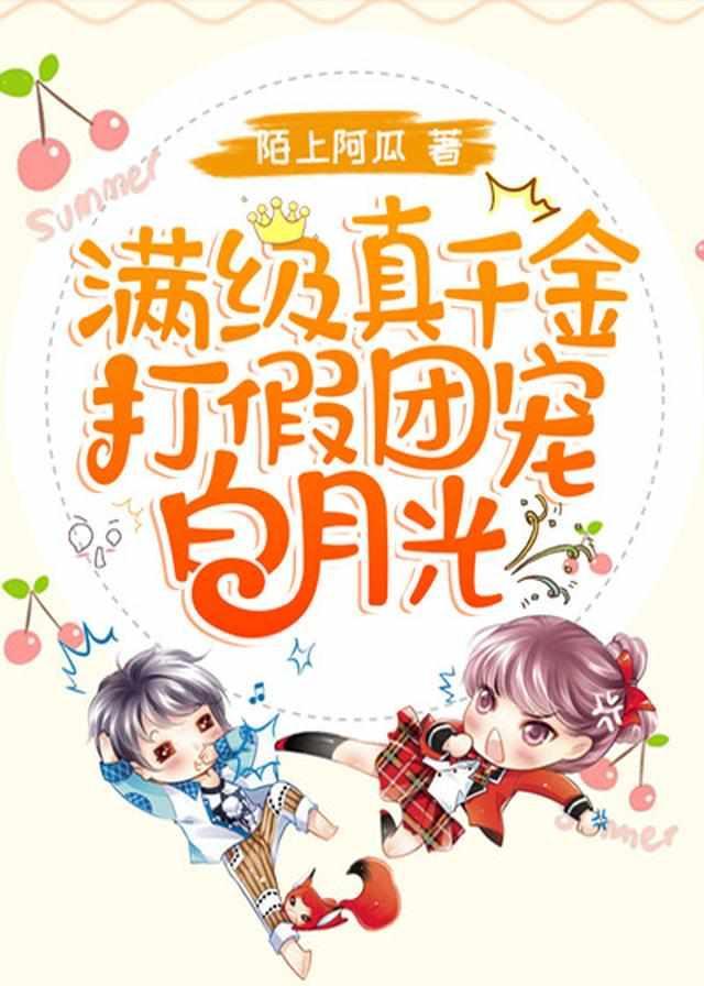 满级真千金打假团宠白月光 短剧李佳洁和周凌丰