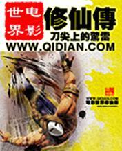 电影世界修仙传