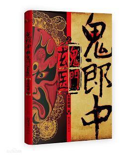 鬼郎中之鬼门玄医