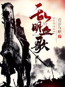 乱明血歌