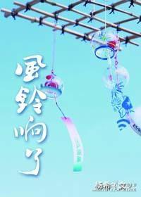 SD同人之风铃响了