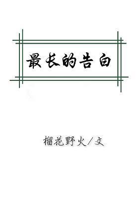最长的告白