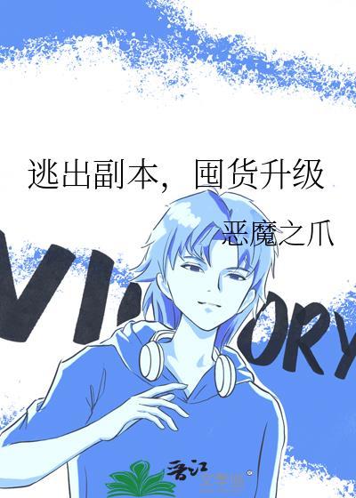逃出副本,囤货升级