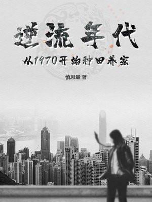 重生70：大搞集体生产，打造天下第一村