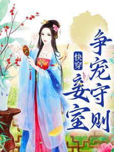 快穿之妾室卑贱，扭转悲局下场
