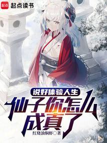 仙子你怎么成真了 最新章节笔趣阁