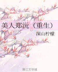 美人郑沅(重生)