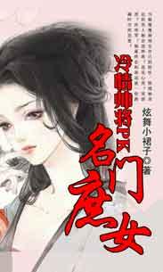 名门庶女