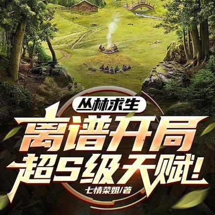 丛林求生推荐