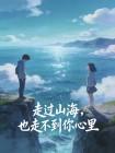 走过山海,也走不到你心里