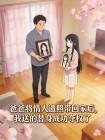 爸爸将情人遗照带回家后，我送的替身成功夺权了