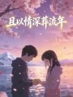 且以情深葬流年