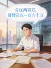 分红两百万,哥嫂花我一百六十万
