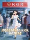 结婚纪念日接到未来女儿电话，我成了第三者