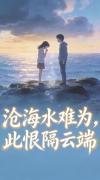 沧海水难为，此恨隔云端