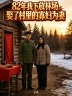 82年我下放林场娶了村里的寡妇为妻