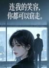 连我的笑容