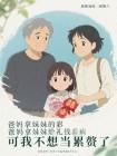 亲妈拿着自己的彩礼不给
