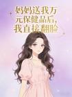 送妈妈的保健品的话