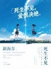 死生不见,爱恨决绝