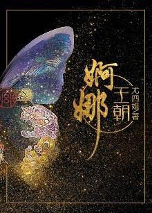 婀娜王朝番外在线阅读