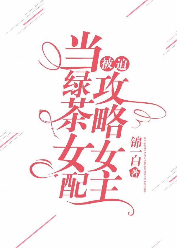 当绿茶女配被迫攻略女主后