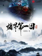 诸界第一因百度百科人物介绍