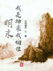 明末我是神豪我怕谁?