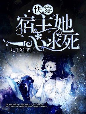 快穿:宿主她一心求死