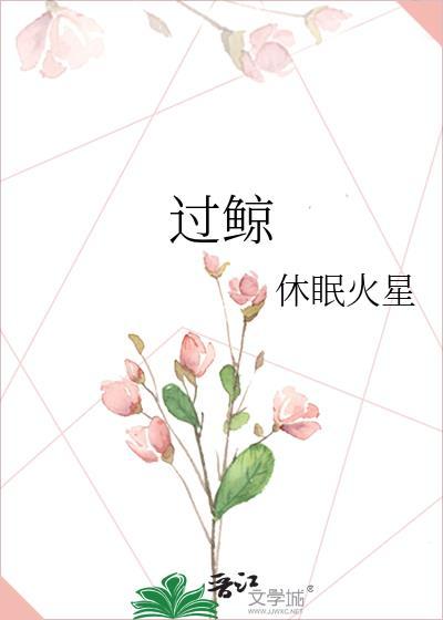 过鲸