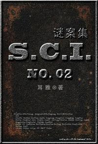sci谜案集第二部笔趣阁