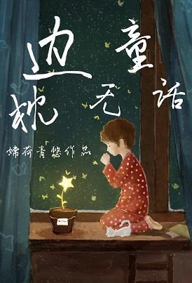 枕边无童话