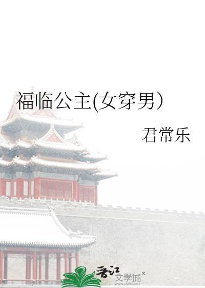 福临公主(女穿男）