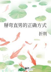 掰弯直男的正确方式