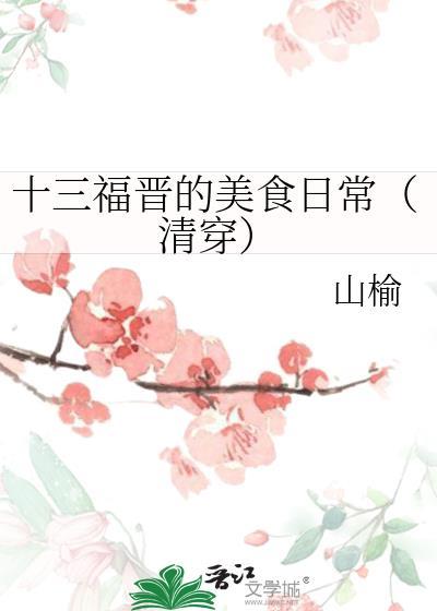 十三福晋的美食日常（清穿）