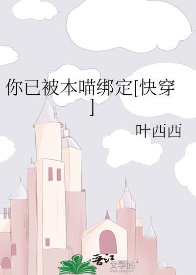 你已被本喵绑定[快穿]