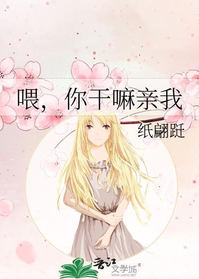 餵，你干嘛亲我