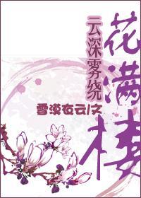云深雾绕花满楼