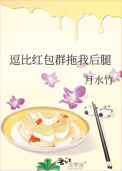 逗比红包群拖我后腿