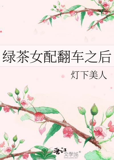 绿茶女配翻车之后