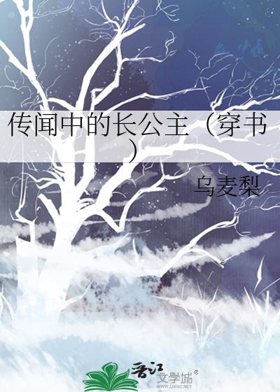 传闻中的长公主txt