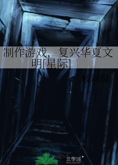 制作游戏，覆兴华夏文明[星际]