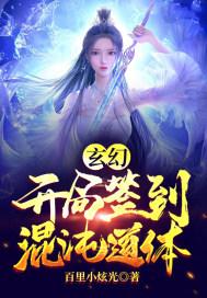 玄幻:开局签到混沌道体